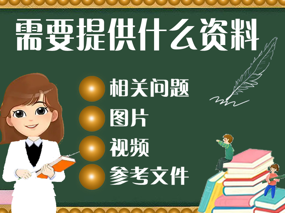 需要提供什么资料吗?