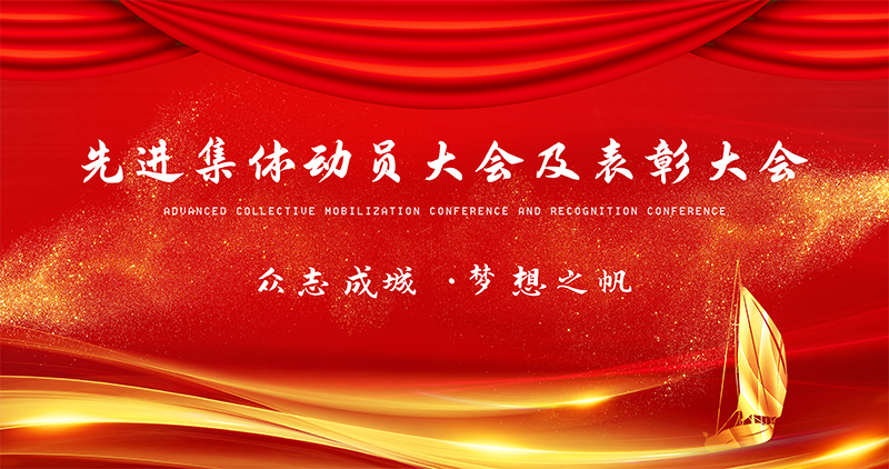动员大会