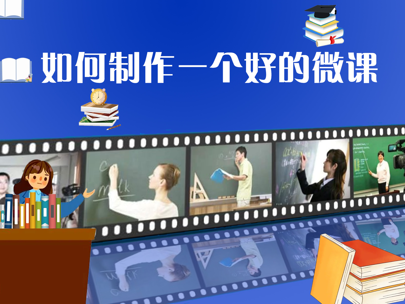 如何制作一个好的微课