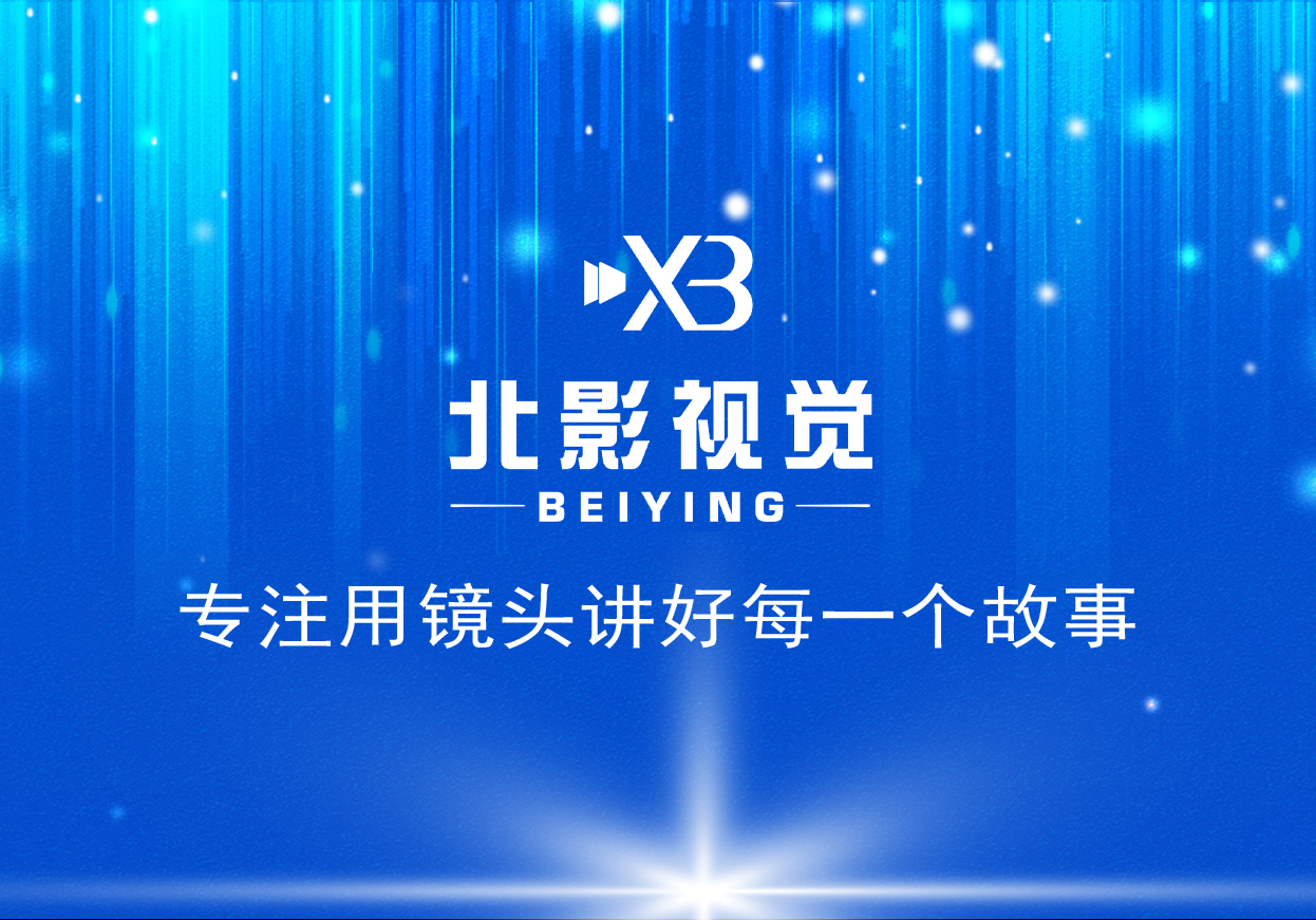 北影视觉--专注用镜头讲好每一个故事