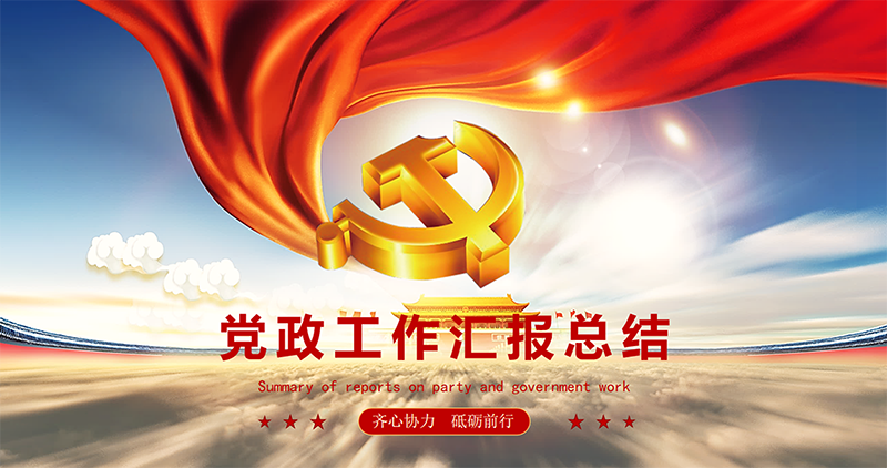 党政工作汇报总结