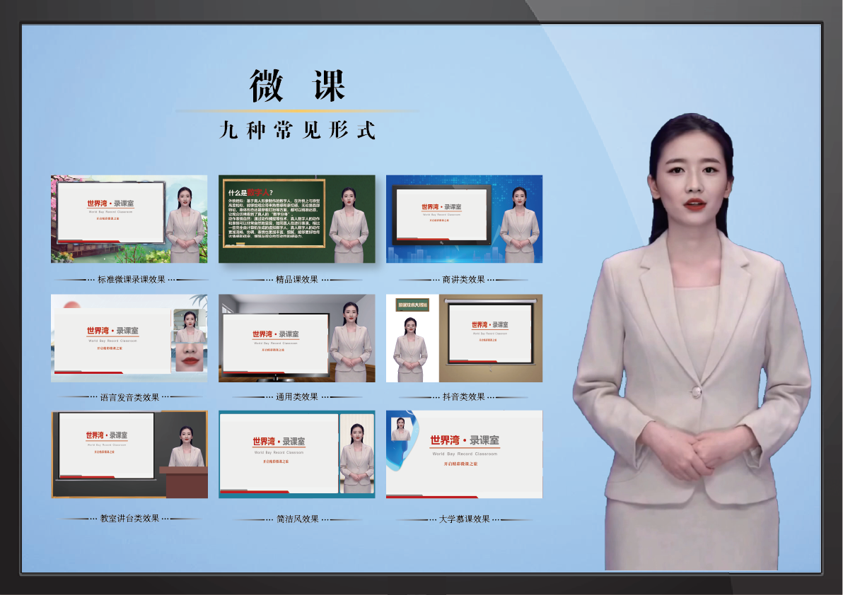 世界湾录课室——微课九种常见形式